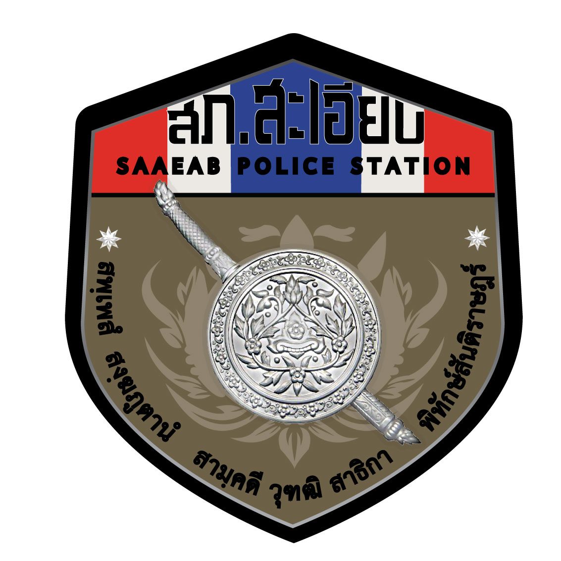 สถานีตำรวจภูธรสะเอียบ logo